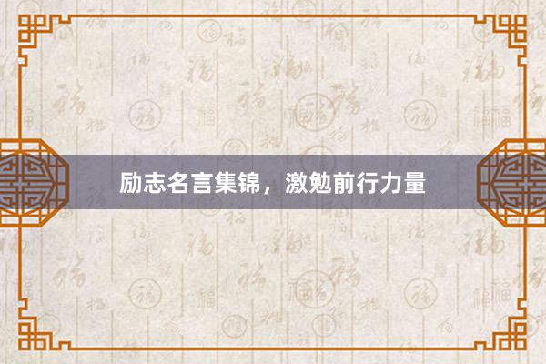励志名言集锦，激勉前行力量