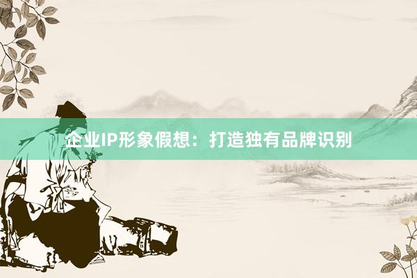 企业IP形象假想：打造独有品牌识别